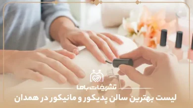بهترین سالن پدیکور و مانیکور در همدان