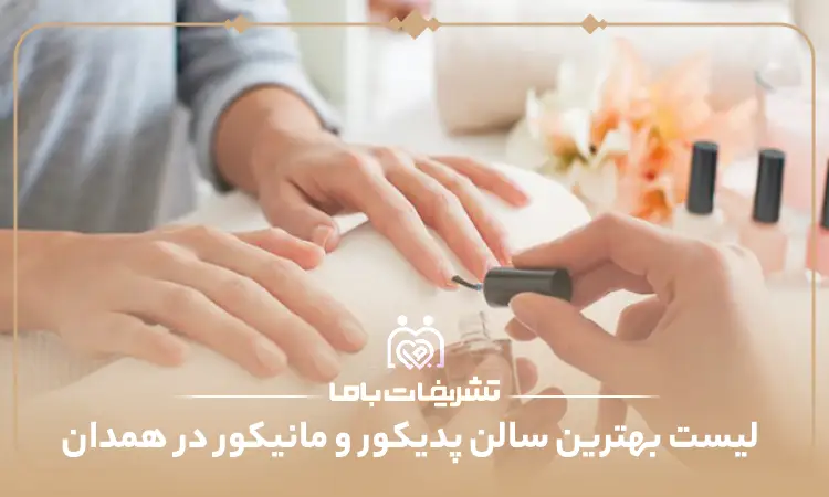 بهترین سالن پدیکور و مانیکور در همدان
