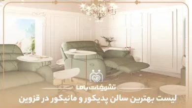 بهترین سالن پدیکور و مانیکور در قزوین