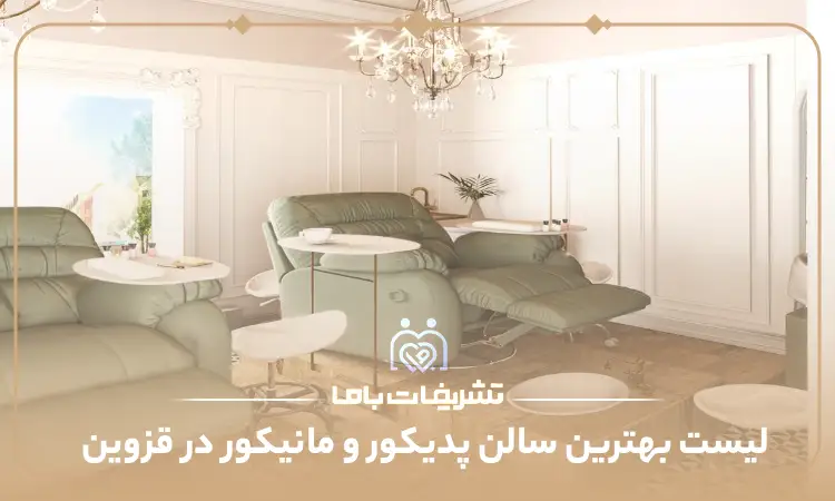 بهترین سالن پدیکور و مانیکور در قزوین