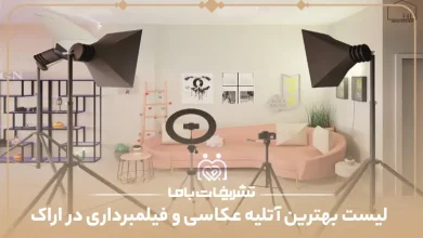 بهترین آتلیه عکاسی و فیلمبرداری در اراک