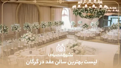 بهترین سالن عقد در گرگان