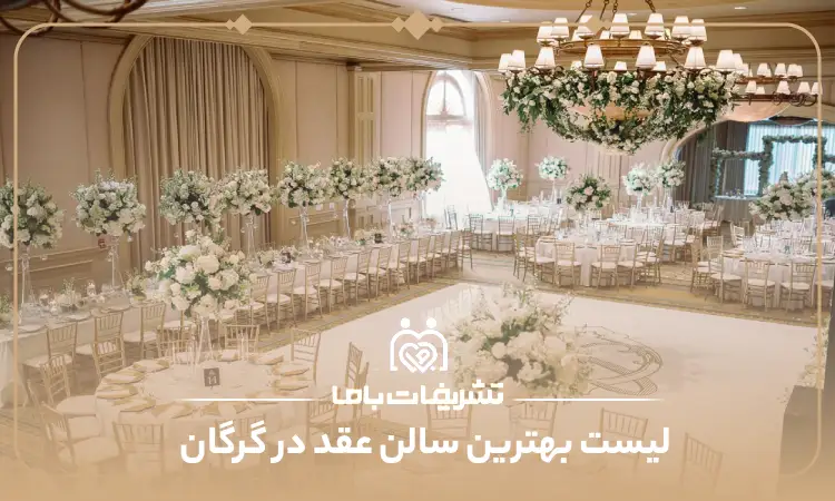 بهترین سالن عقد در گرگان