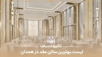بهترین سالن عقد در همدان
