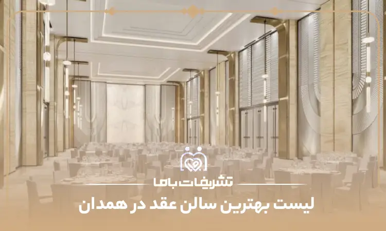بهترین سالن عقد در همدان