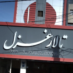 تالار غزل بهترین تالار در پیروزی