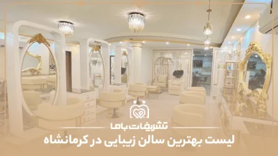 بهترین سالن زیبایی در کرمانشاه
