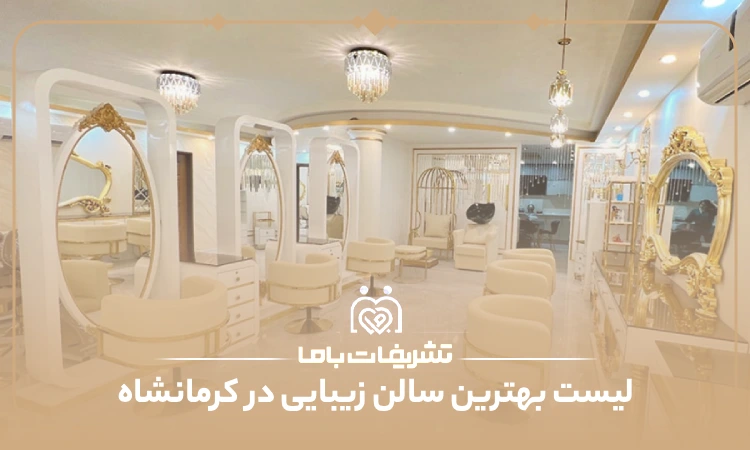 بهترین سالن زیبایی در کرمانشاه