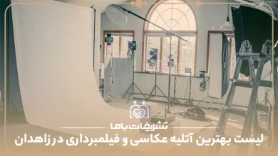 بهترین آتلیه عکاسی و فیلمبرداری در زاهدان
