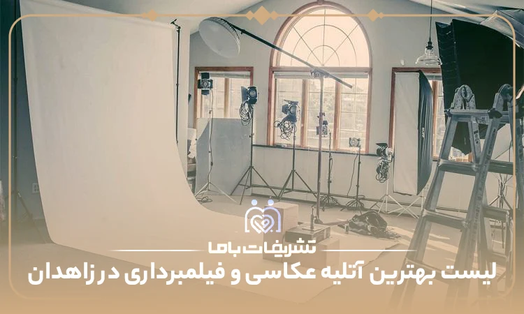 بهترین آتلیه عکاسی و فیلمبرداری در زاهدان