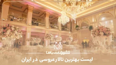 بهترین تالار عروسی در ایران