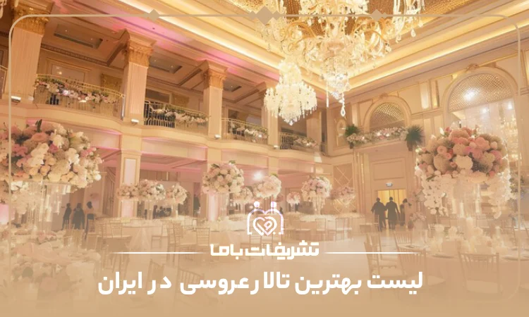 بهترین تالار عروسی در ایران