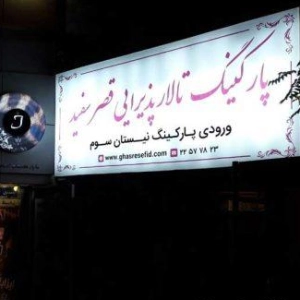 تالار قصر سفید بهترین تالار در قلهک