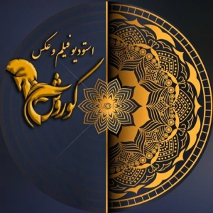 استودیو کوروش بهترین آتلیه فیلمبرداری و عکاسی در زنجان