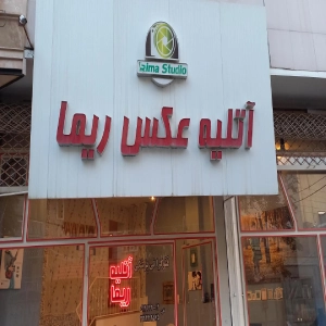 استودیو ریما بهترین آتلیه فیلمبرداری و عکاسی در زنجان