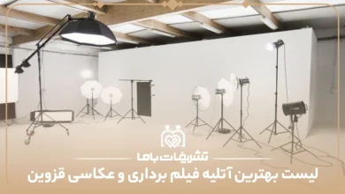 بهترین آتلیه عکاسی و فیلمبرداری در قزوین