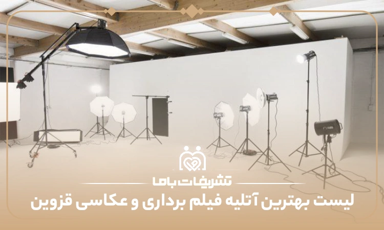 بهترین آتلیه عکاسی و فیلمبرداری در قزوین
