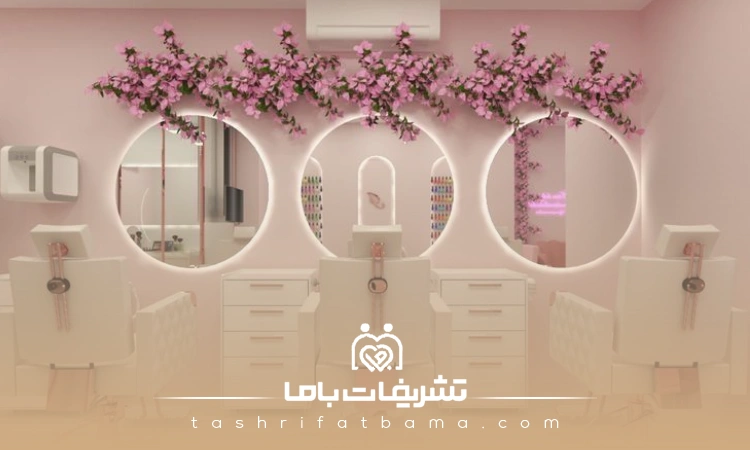 ویژگیهای لوکسترین سالنهای زیبایی