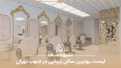 بهترین سالن زیبایی در جنوب تهران