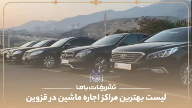 بهترین مراکز اجاره ماشین عروس در قزوین