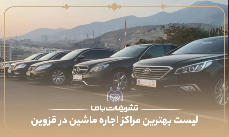 بهترین مراکز اجاره ماشین عروس در قزوین