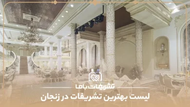 بهترین تشریفات در زنجان