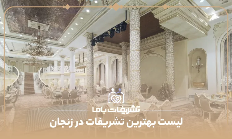 بهترین تشریفات در زنجان