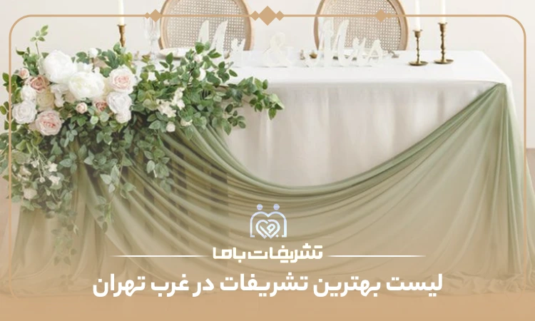 بهترین تشریفات در غرب تهران