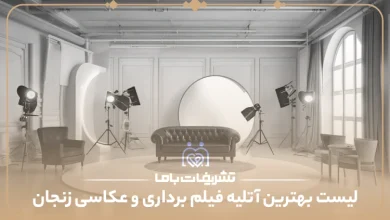 بهترین آتلیه فیلمبرداری و عکاسی در زنجان
