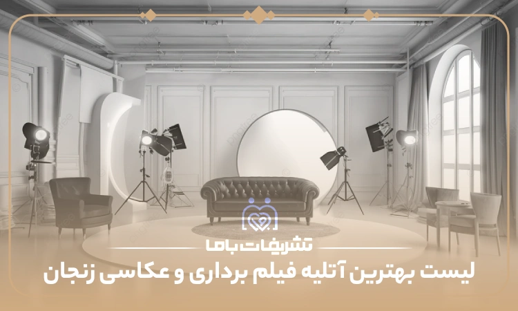 بهترین آتلیه فیلمبرداری و عکاسی در زنجان