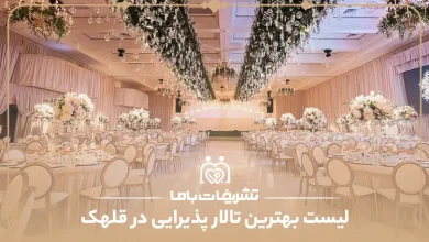 بهترین تالار در قلهک