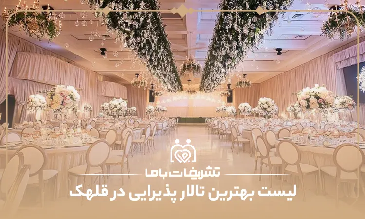 بهترین تالار در قلهک