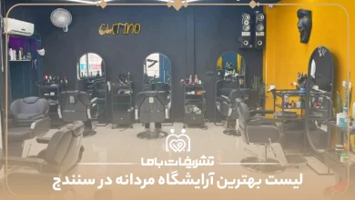 بهترین آرایشگاه مردانه در سنندج