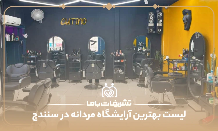 بهترین آرایشگاه مردانه در سنندج