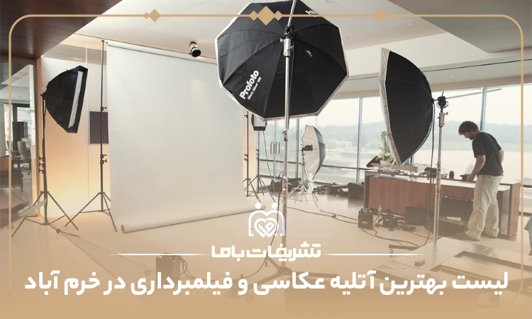 بهترین آتلیه عکاسی و فیلمبرداری در خرم آباد