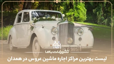 بهترین مراکز اجاره ماشین عروس در همدان