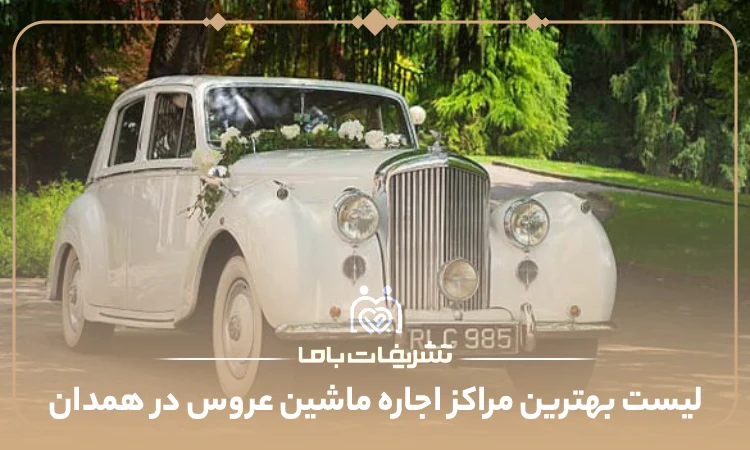 بهترین مراکز اجاره ماشین عروس در همدان