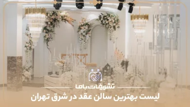 بهترین سالن عقد در شرق تهران