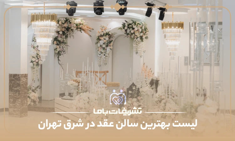 بهترین سالن عقد در شرق تهران